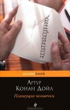 Артур Конан Дойл - Пляшущие человечки (сборник)