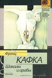 Франц Кафка - Шакалы и арабы (сборник)