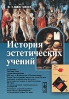 Шестаков В. П. - История эстетических учений