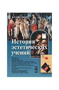 Шестаков В. П. - История эстетических учений