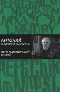 Митрополит Сурожский Антоний - Пути христианской жизни