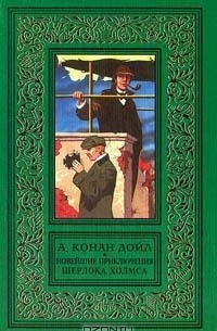 Новейшие приключения Шерлока Холмса