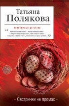 Татьяна Полякова - Сестрички не промах