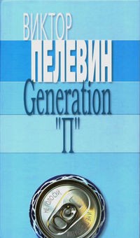 Пелевин Виктор - Поколение "П"