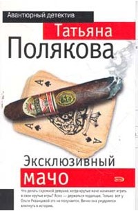 Эксклюзивный мачо