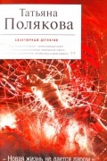 Татьяна Полякова - Новая жизнь не дается даром (сборник)