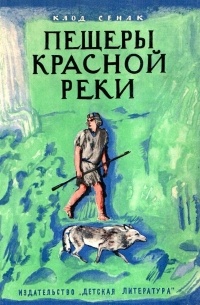 Клод Сенак - Пещеры Красной реки