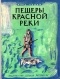 Клод Сенак - Пещеры Красной реки