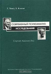  - Современный психоанализ: исследования. Случай Амалии Икс