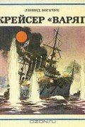 Леонид Богачук - Крейсер "Варяг"