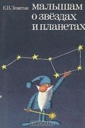 Малышам о звездах и планетах