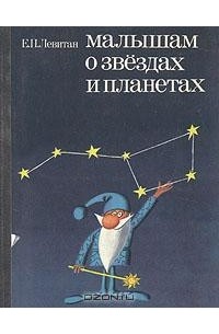 Е. П. Левитан - Малышам о звездах и планетах