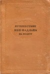 Ахмед-ибн-Фадлан - Путешествие Ибн-Фадлана на Волгу