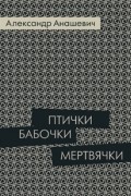 Александр Анашевич - Птички бабочки мертвячки
