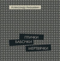 Александр Анашевич - Птички бабочки мертвячки