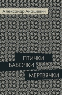 Птички бабочки мертвячки
