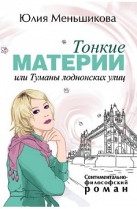 Юлия Меньшикова - Тонкие материи, или Туманы лондонских улиц