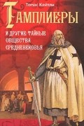Томас Кейтли - Тамплиеры и другие тайные общества Средневековья