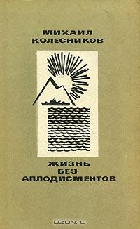 Михаил Колесников - Жизнь без аплодисментов (сборник)