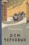 Скиталец - Дом Черновых