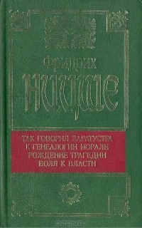 Фридрих Ницше - Так говорил Заратустра. К генеалогии морали. Рождение трагедии. Воля к власти. Посмертные афоризмы