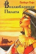 Гисберт Гэфс - Возлюбленная Пилата
