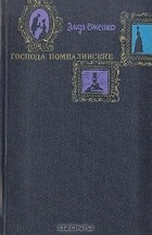 Элиза Ожешко - Господа Помпалинские