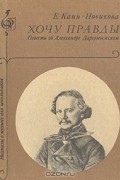 Елизавета Канн-Новикова - Хочу правды!  Повесть об Александре Даргомыжском