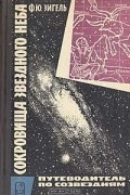 Ф.Ю. Зигель - Сокровища звездного неба. Путеводитель по созвездиям