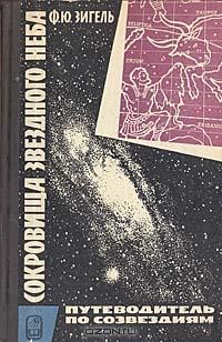 Ф.Ю. Зигель - Сокровища звездного неба. Путеводитель по созвездиям