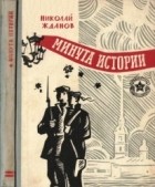 Николай Жданов - Минута истории (сборник)