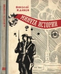 Николай Жданов - Минута истории (сборник)