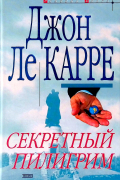 Джон Ле Карре - Секретный пилигрим