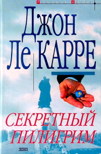 Джон Ле Карре - Секретный пилигрим