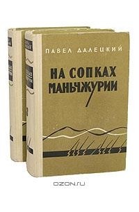 Павел Далецкий - На сопках Маньчжурии. В двух томах