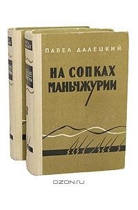 На сопках маньчжурии картинки