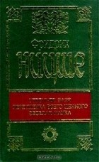 Фридрих Ницше - Утренняя заря. Переоценка всего ценного. Веселая наука