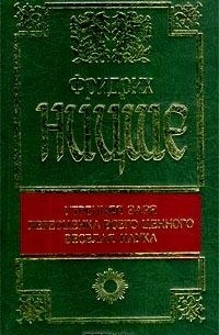 Утренняя заря. Переоценка всего ценного. Веселая наука