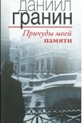 Даниил Гранин - Причуды моей памяти