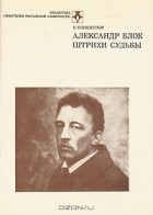 Владимир Енишерлов - Александр Блок. Штрихи судьбы