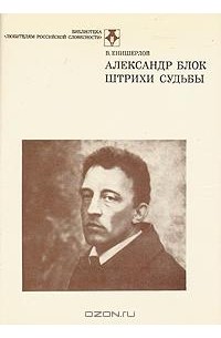 Владимир Енишерлов - Александр Блок. Штрихи судьбы