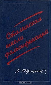 Л. Троцкий - Сталинская школа фальсификаций