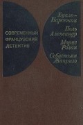 Современный французский детектив