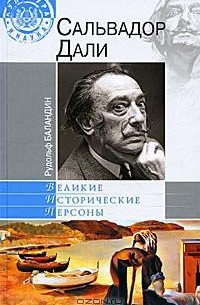 Рудольф Баландин - Сальвадор Дали