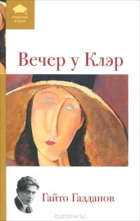 Гайто Газданов - Вечер у Клэр. Призрак Александра Вольфа (сборник)