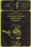 Андрей Гуляшки - Приключения Аввакума Захова. В двух томах. Том 2