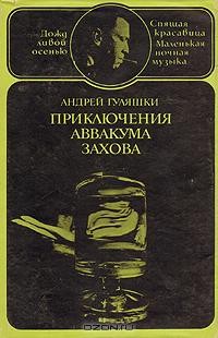 Андрей Гуляшки - Приключения Аввакума Захова. В двух томах. Том 2 (сборник)