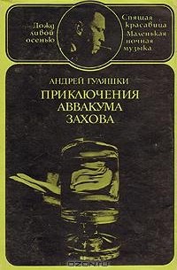 Андрей Гуляшки - Приключения Аввакума Захова. В двух томах. Том 2 (сборник)