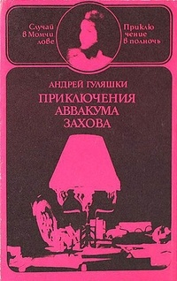 Андрей Гуляшки - Приключения Аввакума Захова. В двух томах. Том 1. Случай в Момчилове, Приключение в полночь (сборник)