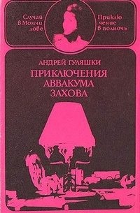 Андрей Гуляшки - Приключения Аввакума Захова. В двух томах. Том 1. Случай в Момчилове, Приключение в полночь (сборник)